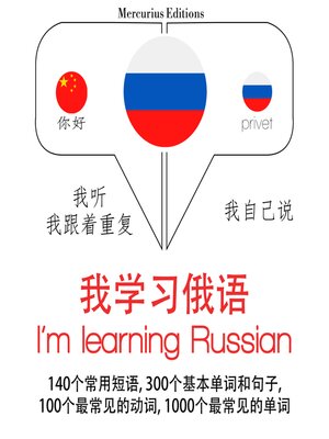 cover image of 我正在学习俄语